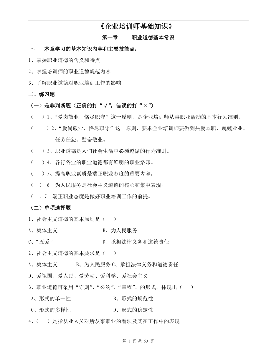 企业培训师基础知识.doc_第1页