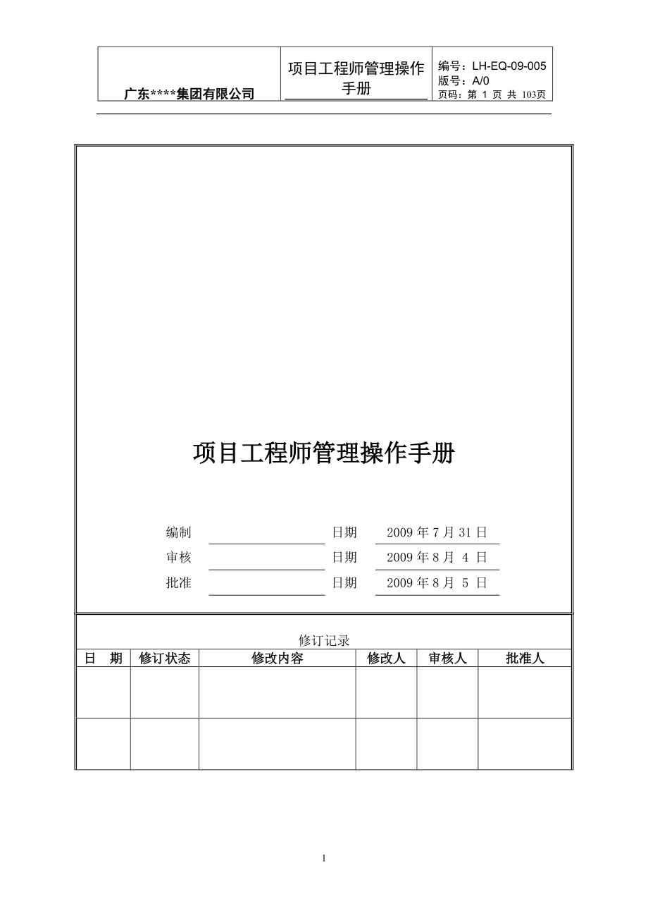 项目工程师管理操作手册(A0版).docx_第1页