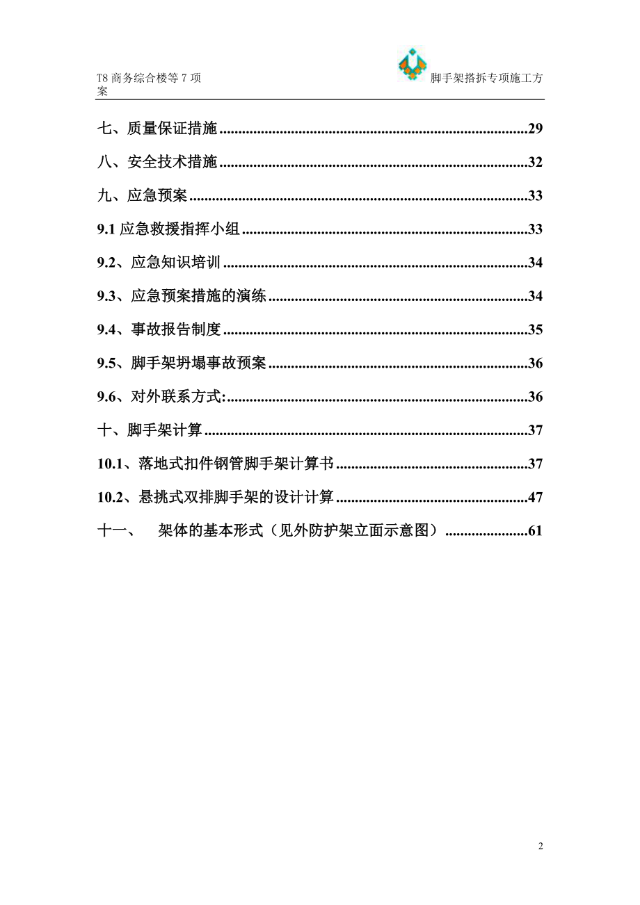 T8脚手架搭拆专项施工方案培训讲义.docx_第2页