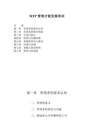 MTP管理才能发展培训.docx