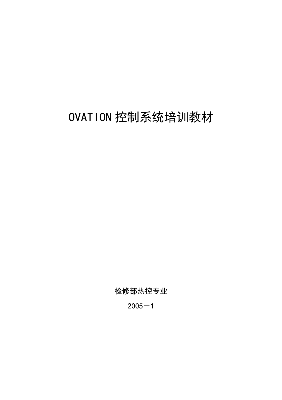 OVATION系统培训教材.docx_第1页