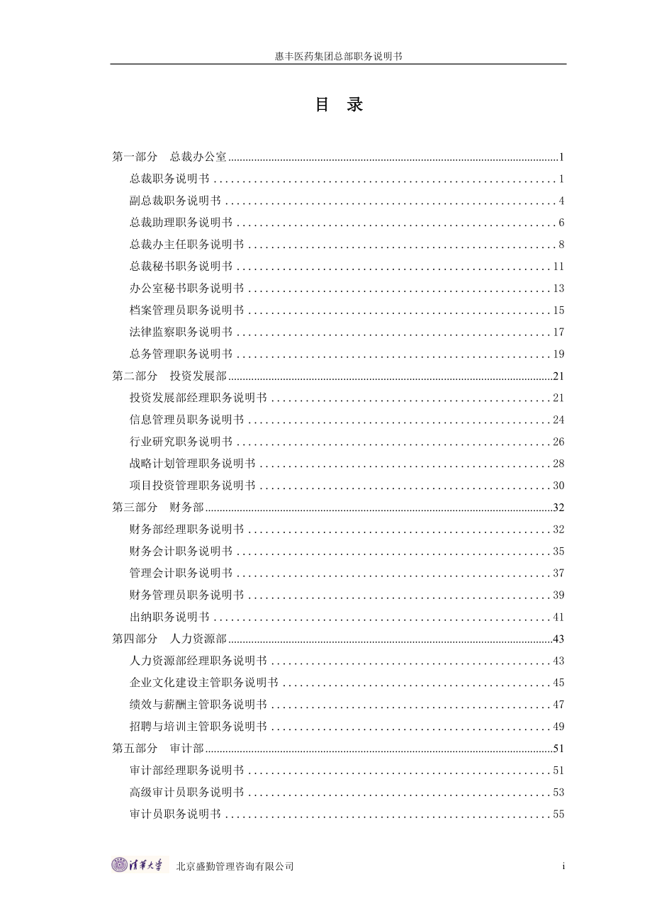 内蒙古惠职务说明书.docx_第2页