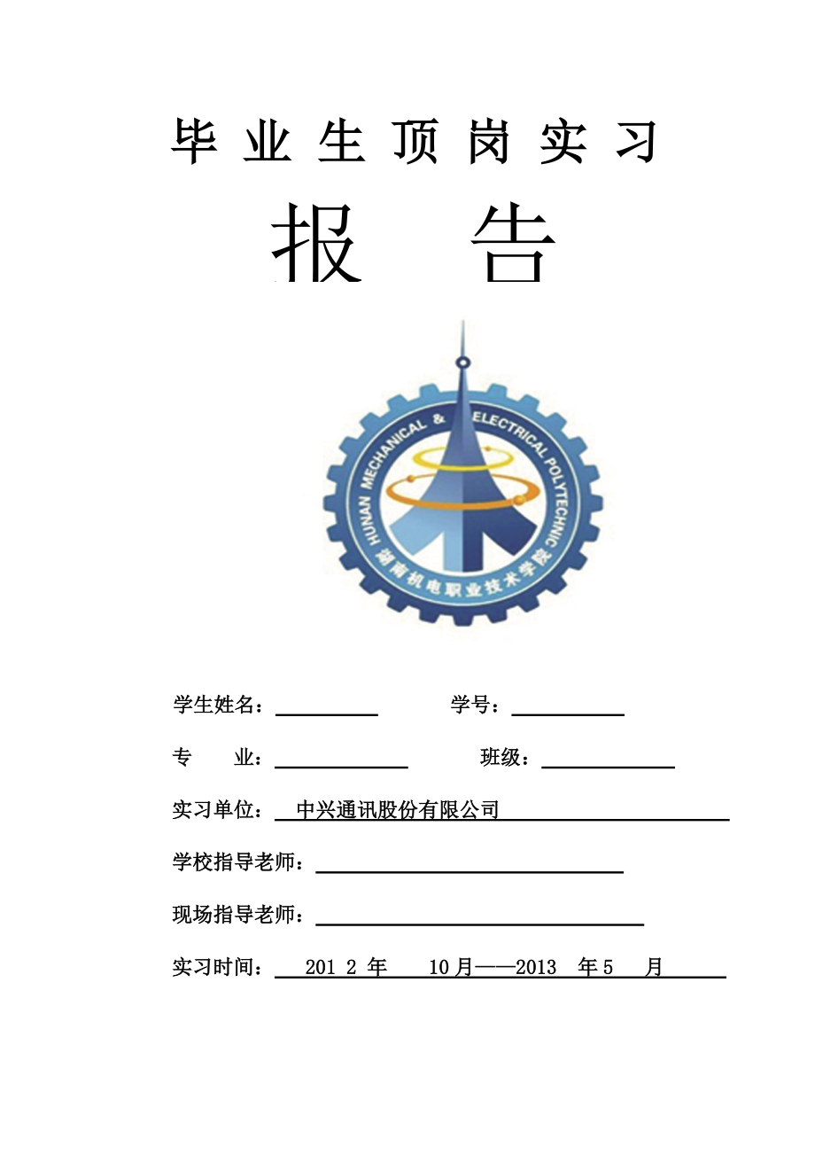 刘康利定岗实习报告.docx_第1页