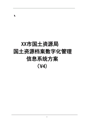 国土资源局国土资源档案数字化管理信息系统方案.docx