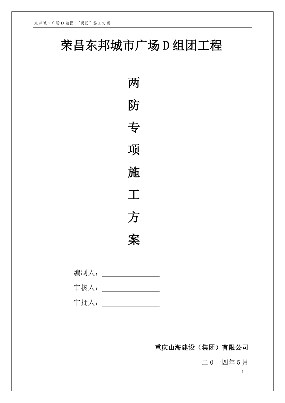 两防专项施工方案培训资料(doc 52页).docx_第1页