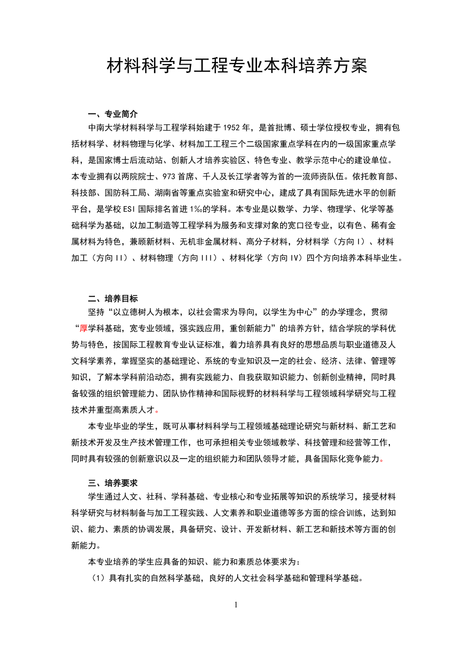 材料科学与工程专业培训资料.docx_第2页