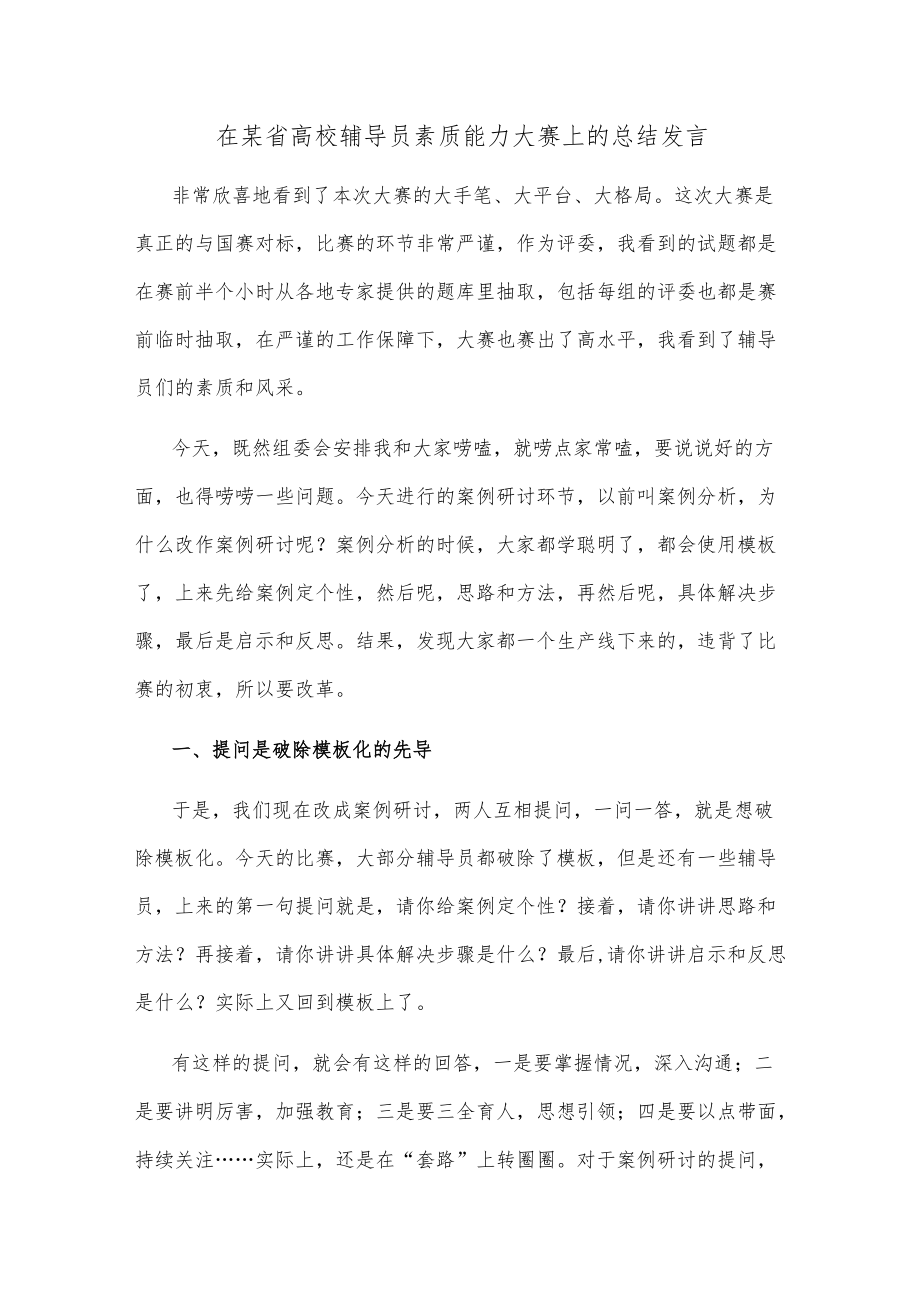 在某省高校辅导员素质能力大赛上的总结发言.docx_第1页