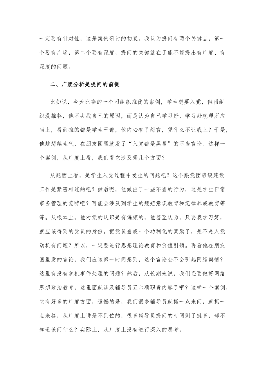 在某省高校辅导员素质能力大赛上的总结发言.docx_第2页