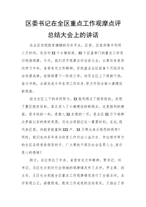 区委书记在全区重点工作观摩点评总结大会上的讲话.docx