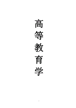 XXXX福建省高校教师岗前培训20套之高等教育学1-20.docx