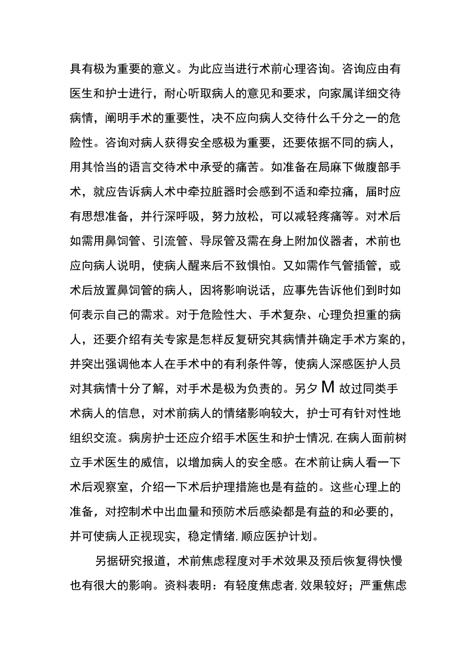 手术病人术前的心理护理.docx_第2页