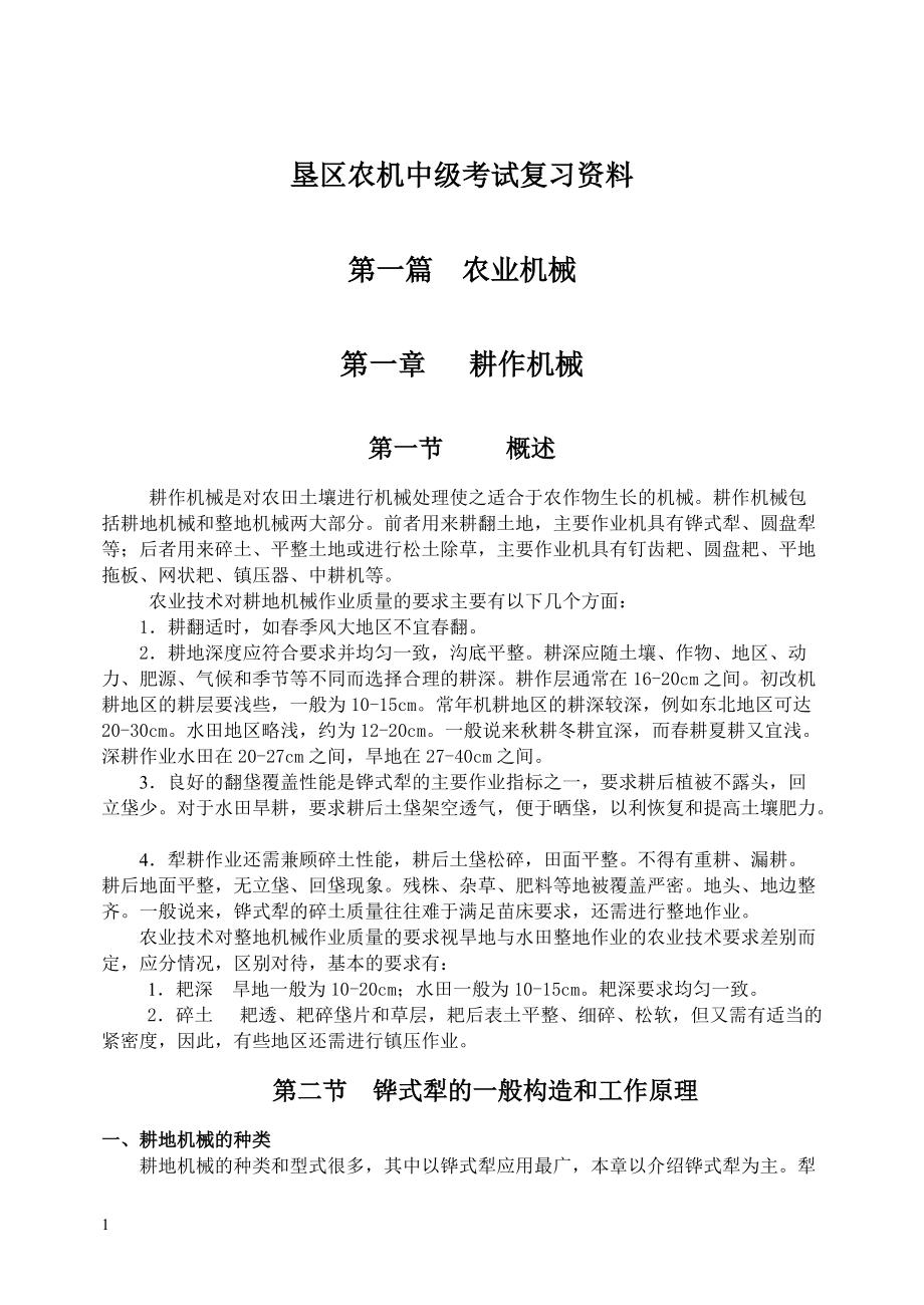 XXXX农机人员晋升中级专业职称培训教材.docx_第1页