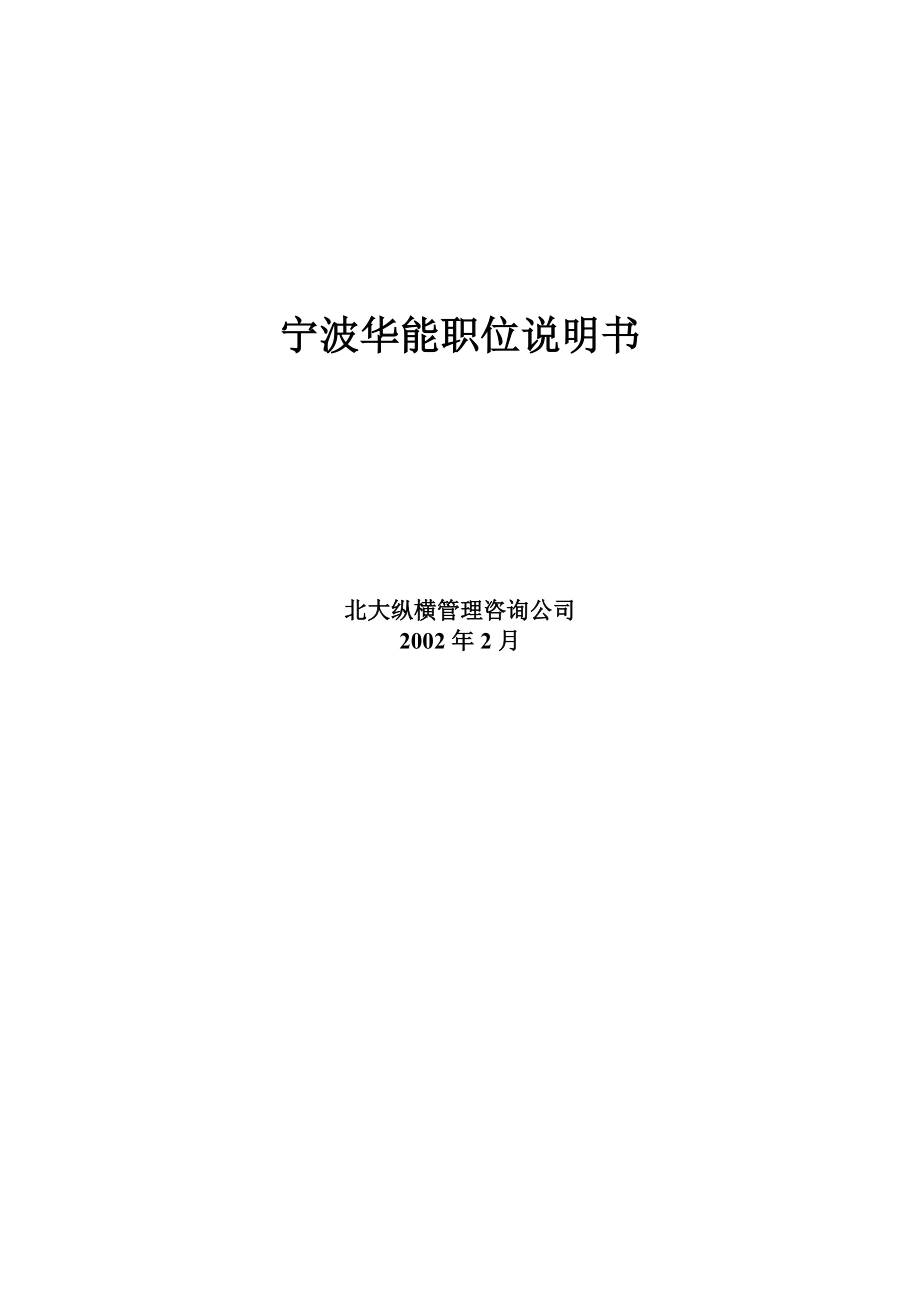 宁波华能详细职位说明书.docx_第1页