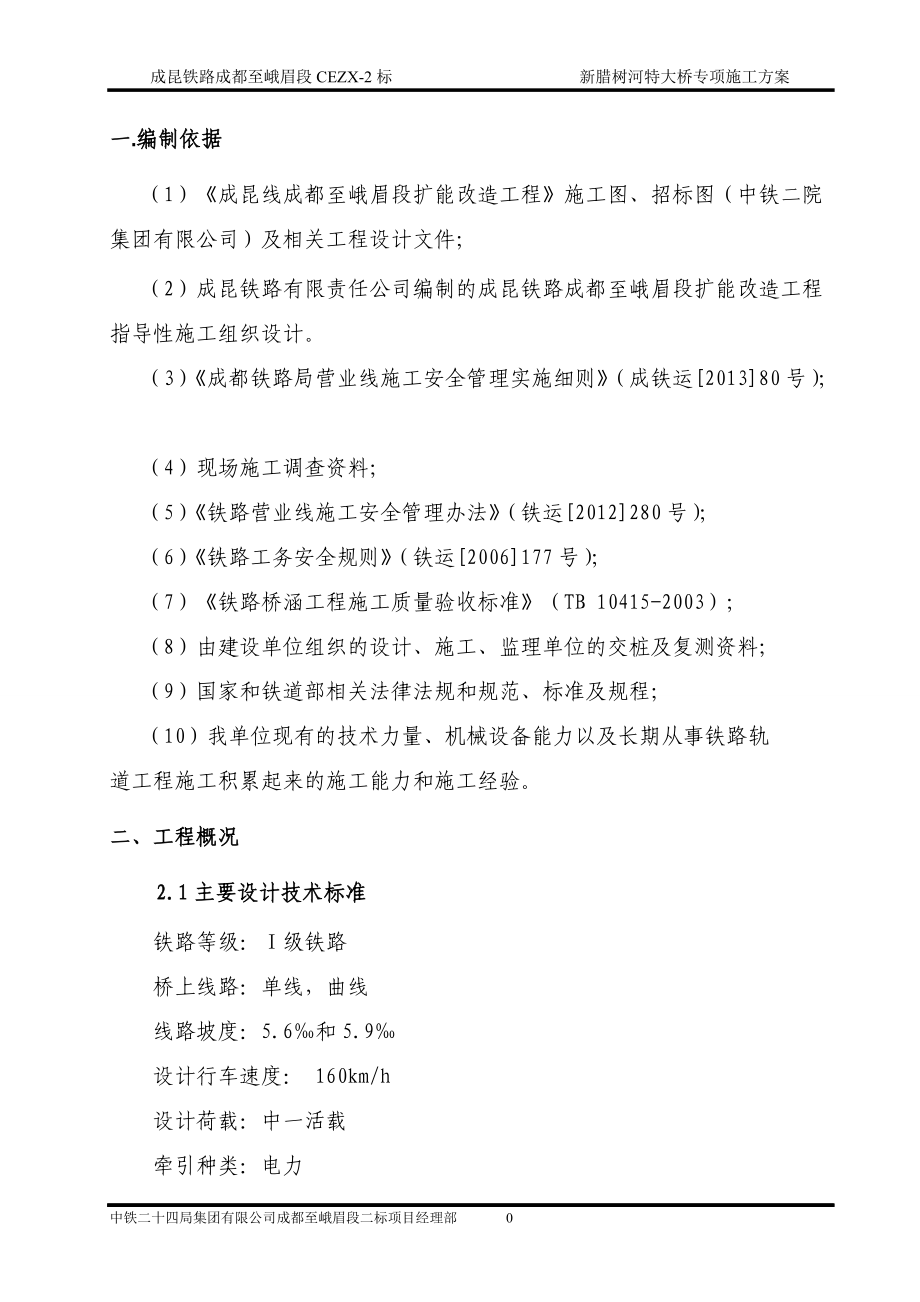 新腊树河特大桥专项施工方案培训资料.docx_第3页