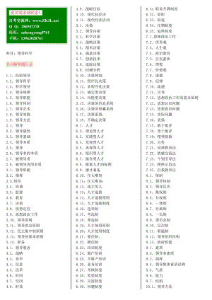 领导科学_自考笔记+自考资料.docx