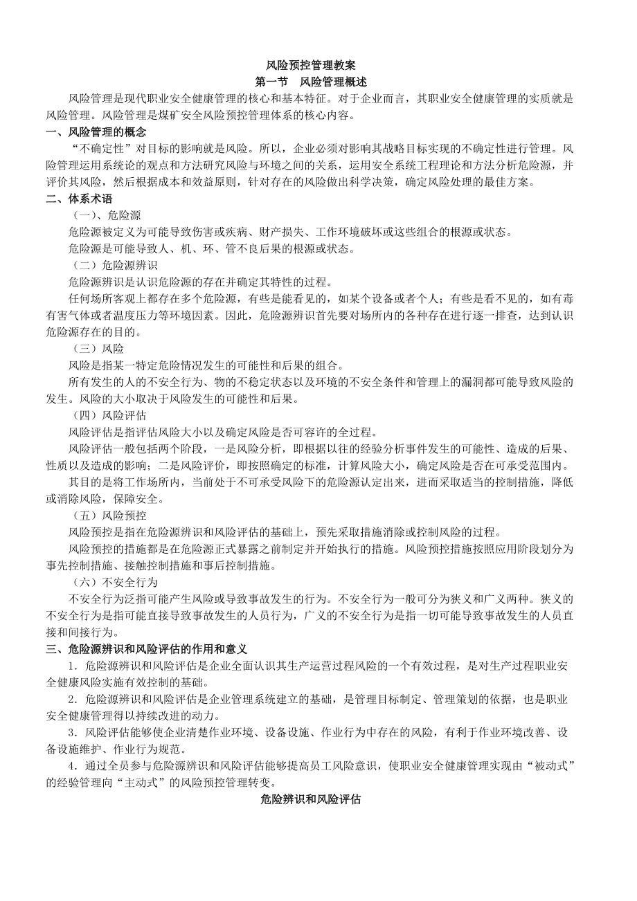 风险预控培训教案.docx_第1页