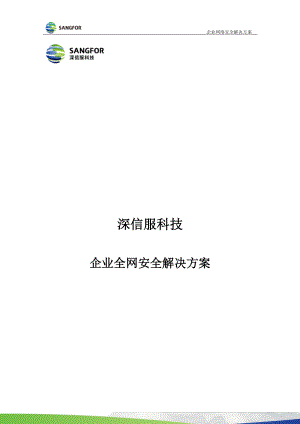 深信服科技企业全网安全解决方案培训资料.docx