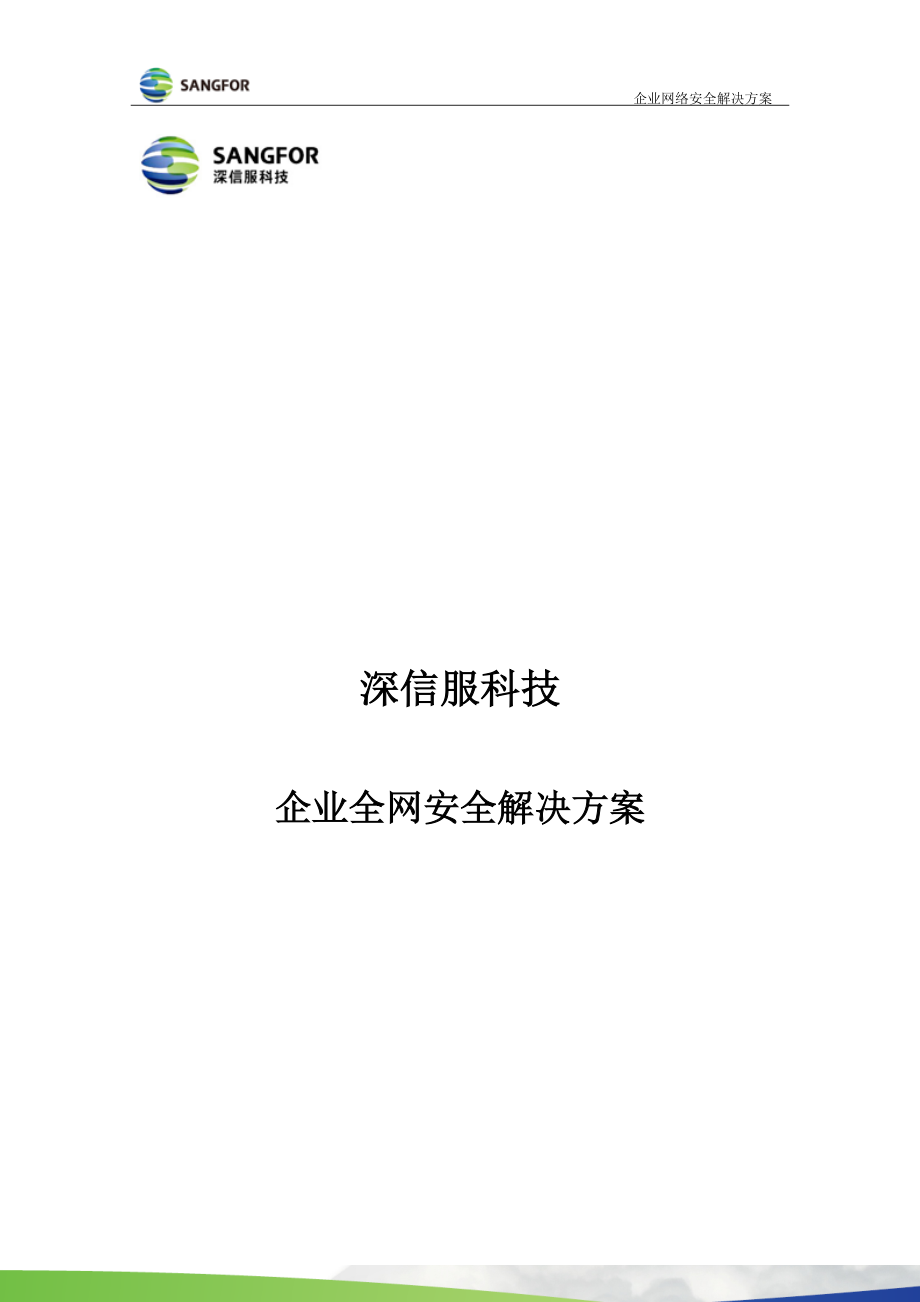 深信服科技企业全网安全解决方案培训资料.docx_第1页