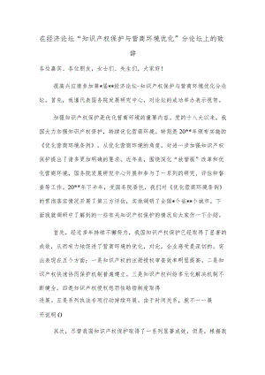 在经济论坛“知识产权保护与营商环境优化”分论坛上的致辞.docx