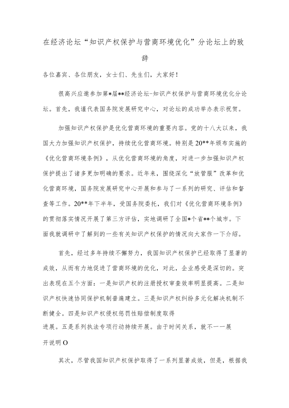 在经济论坛“知识产权保护与营商环境优化”分论坛上的致辞.docx_第1页