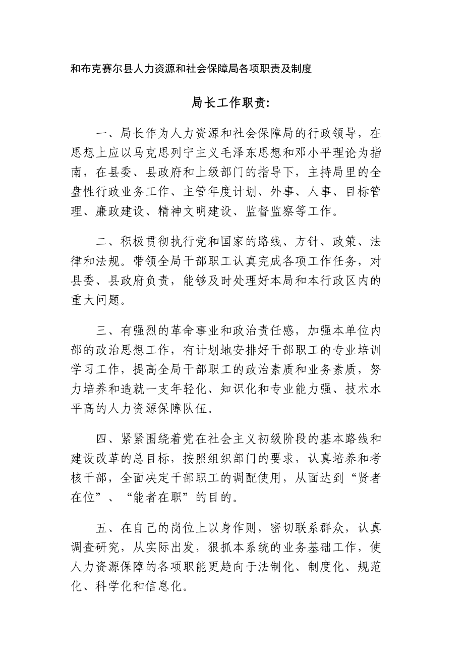 和布克赛尔县人力资源和社会保障局各项职责及制度.docx_第1页