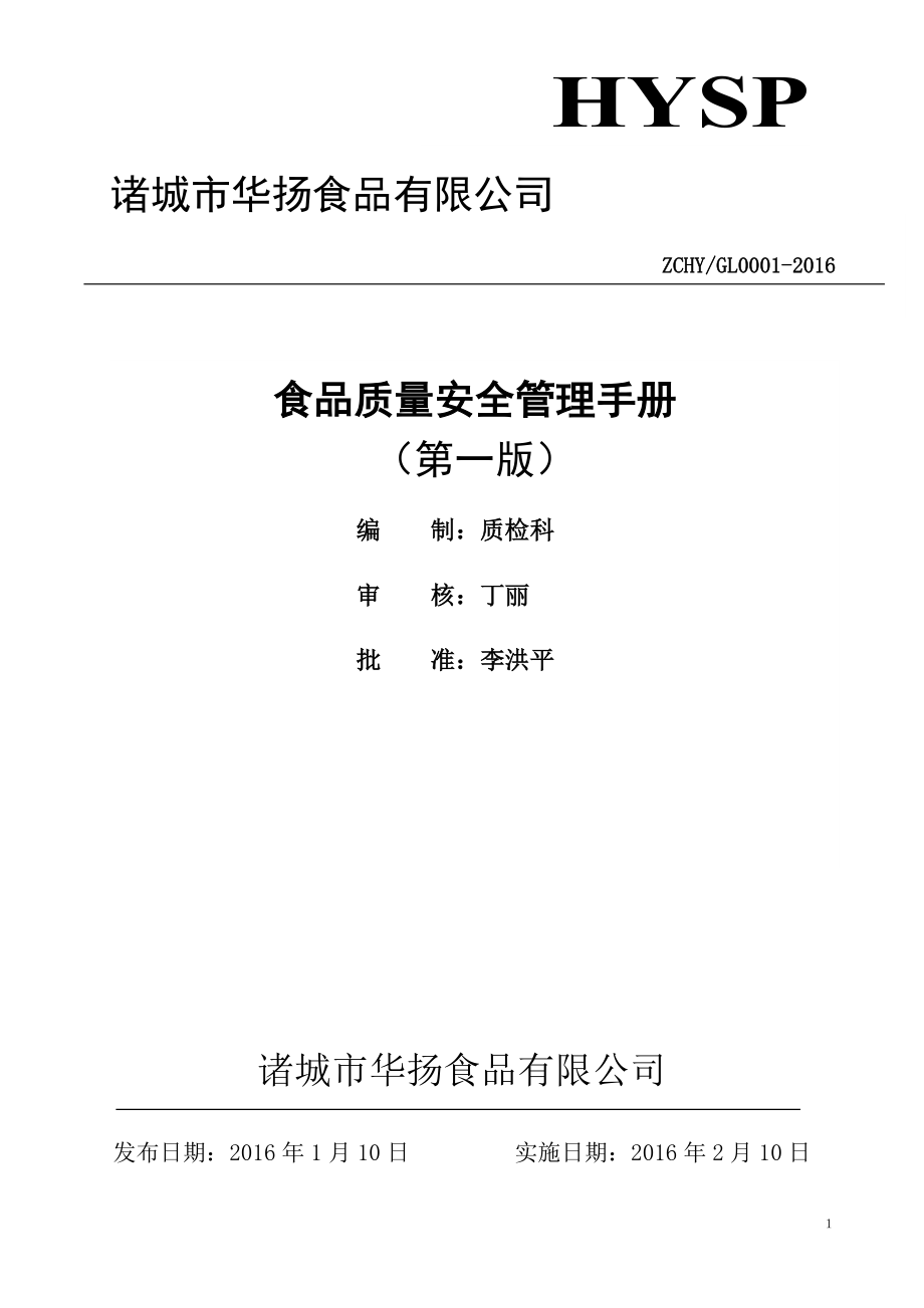 食品质量安全管理手册(1).docx_第1页