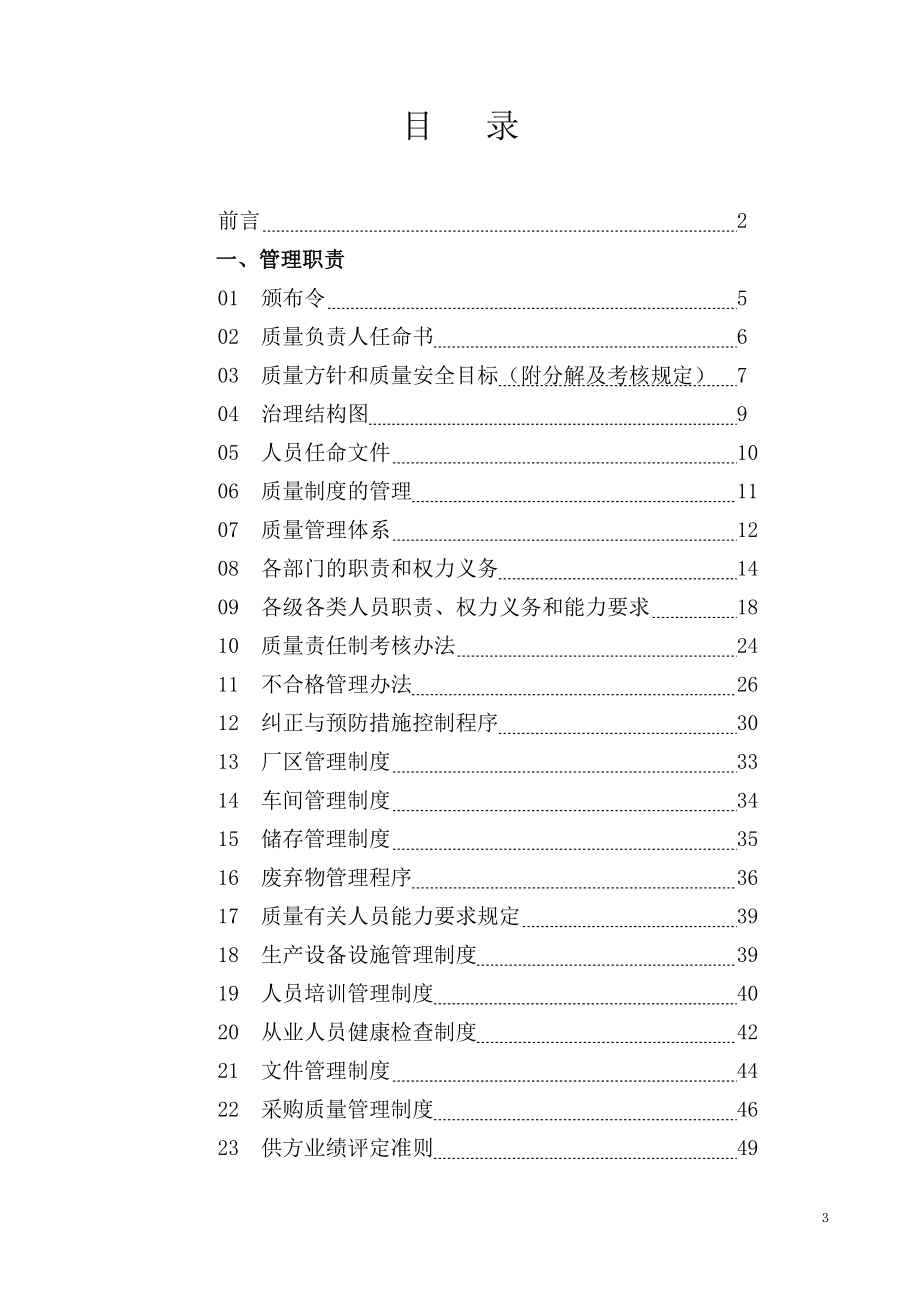 食品质量安全管理手册(1).docx_第3页