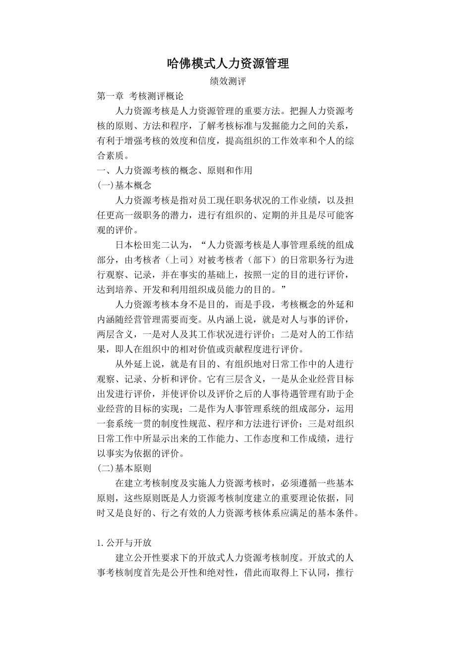 哈佛模式人力资源管理实务.doc_第1页