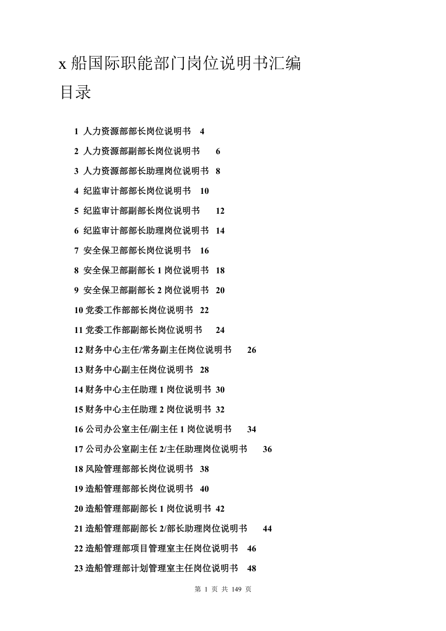 x船国际职能部门岗位说明书汇编(doc 108).docx_第1页