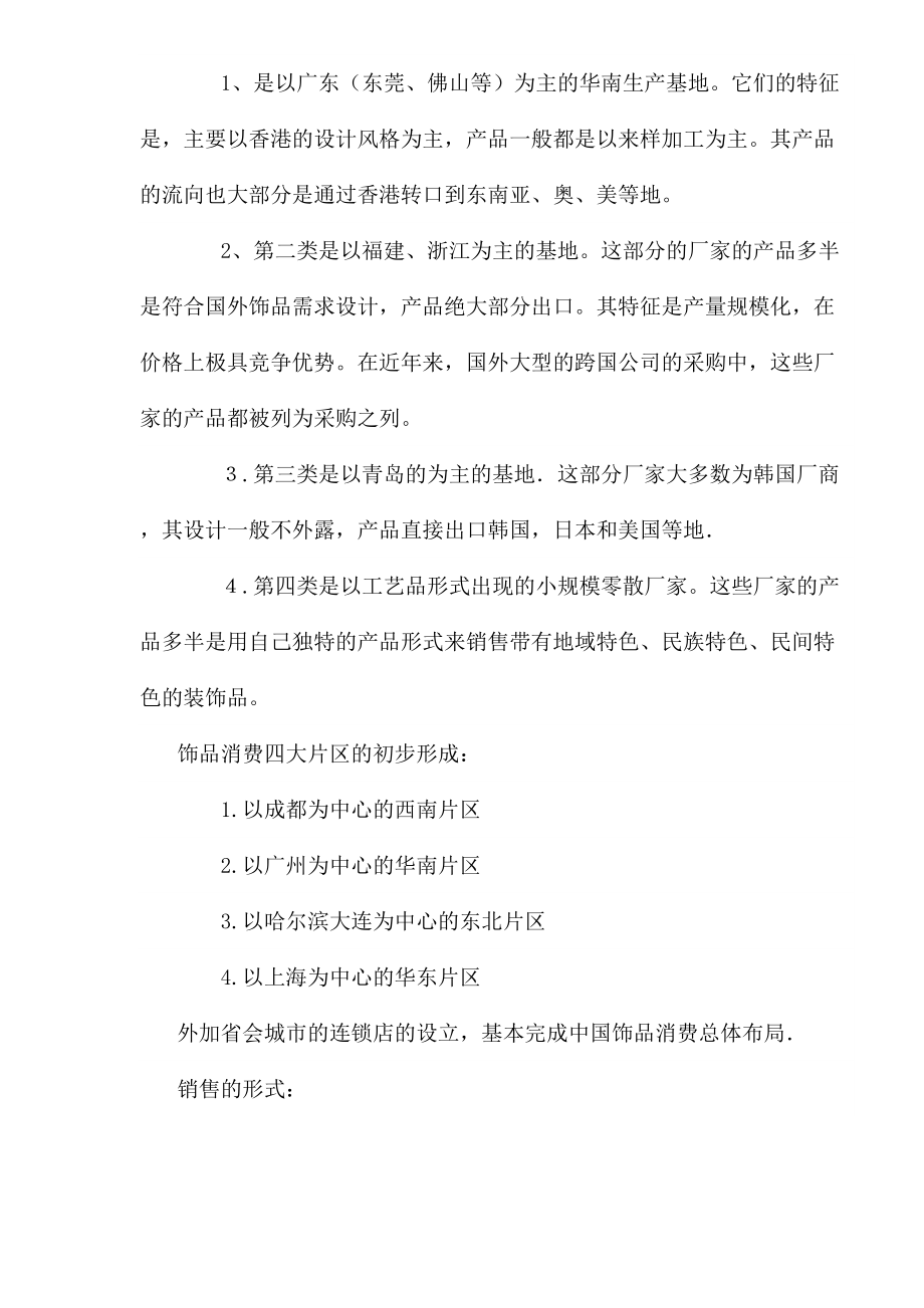 饰品行业营销策略分析.docx_第2页