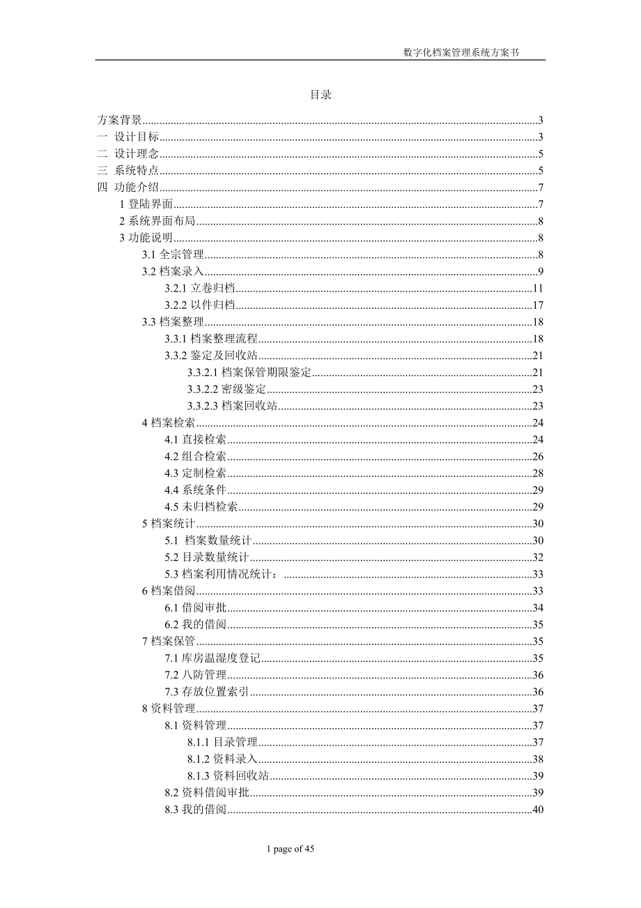 数字化档案管理系统方案书.doc_第2页