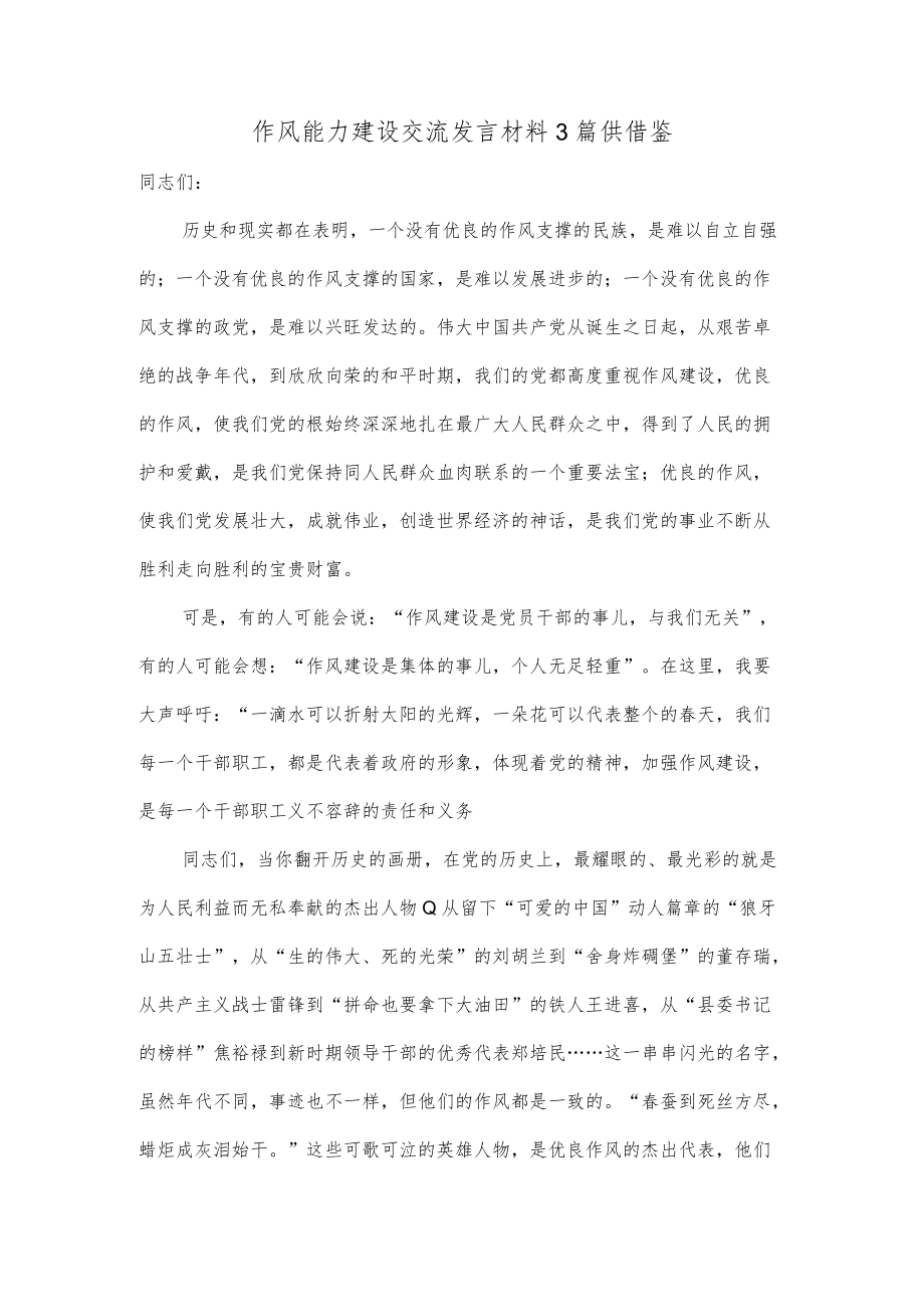 作风能力建设交流发言材料3篇供借鉴.docx_第1页