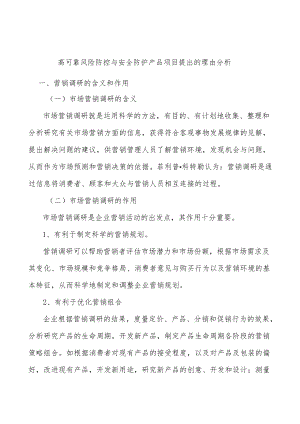 高可靠风险防控与安全防护产品项目提出的理由分析.docx