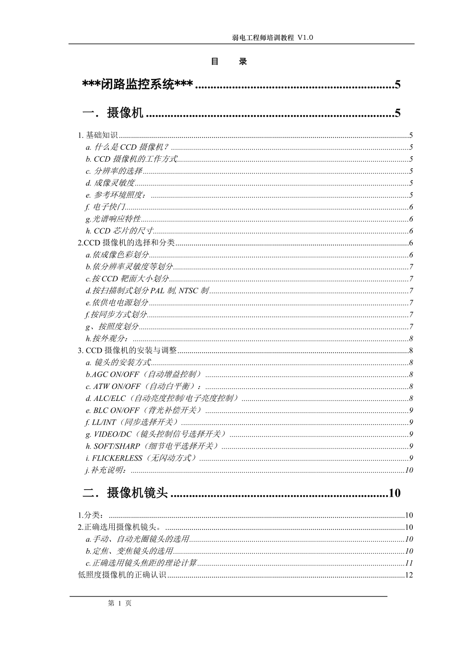 弱电工程师培训课件.doc_第1页