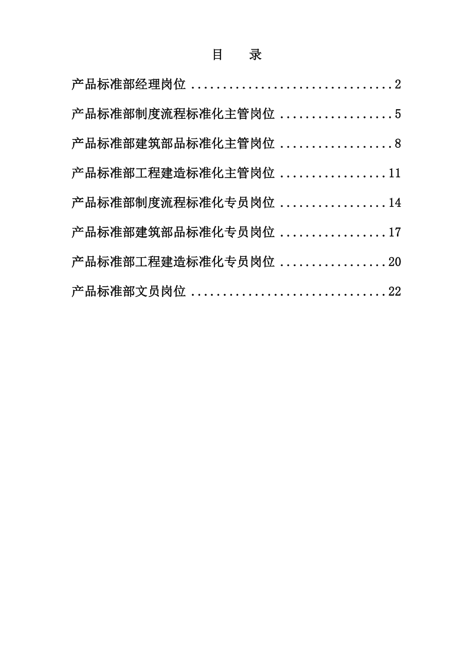 某某集团总部产品标准部岗位分析.doc_第1页