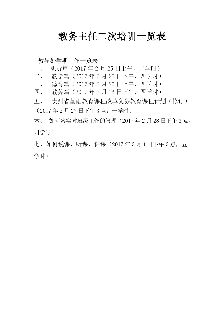 教务主任二次培训.docx_第1页