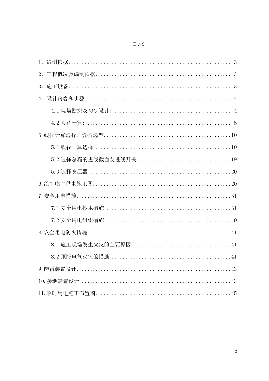 临时用电施工方案培训资料(doc 44页).docx_第2页