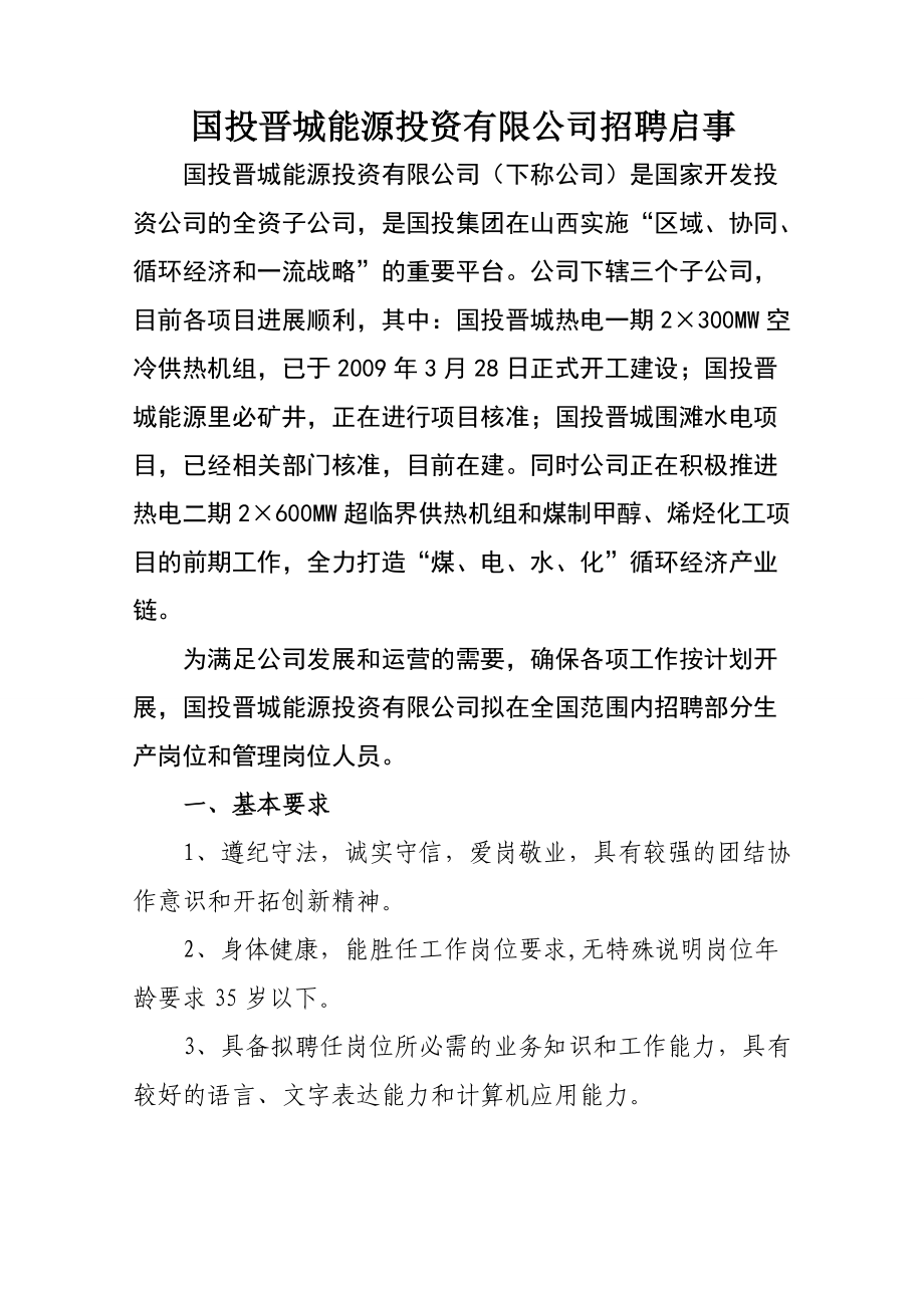 某某投资公司招聘启事.doc_第1页