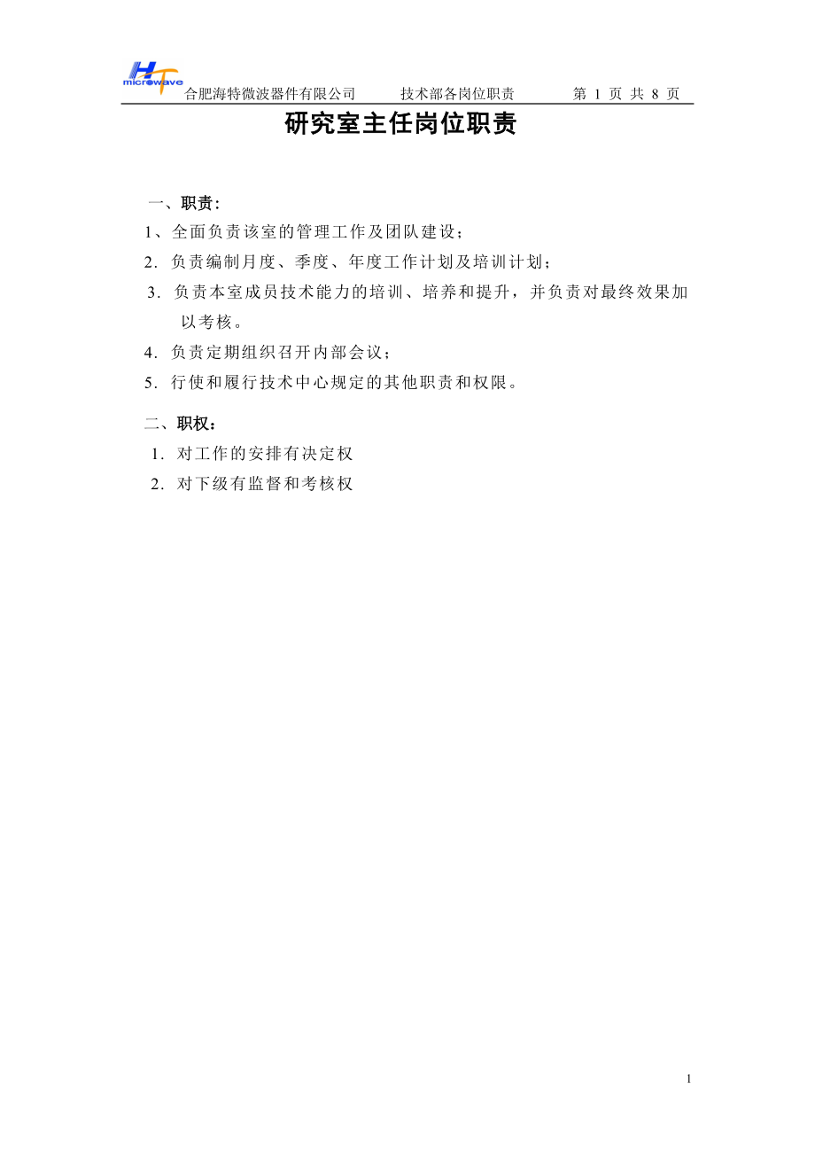 技术中心岗位职责.docx_第1页