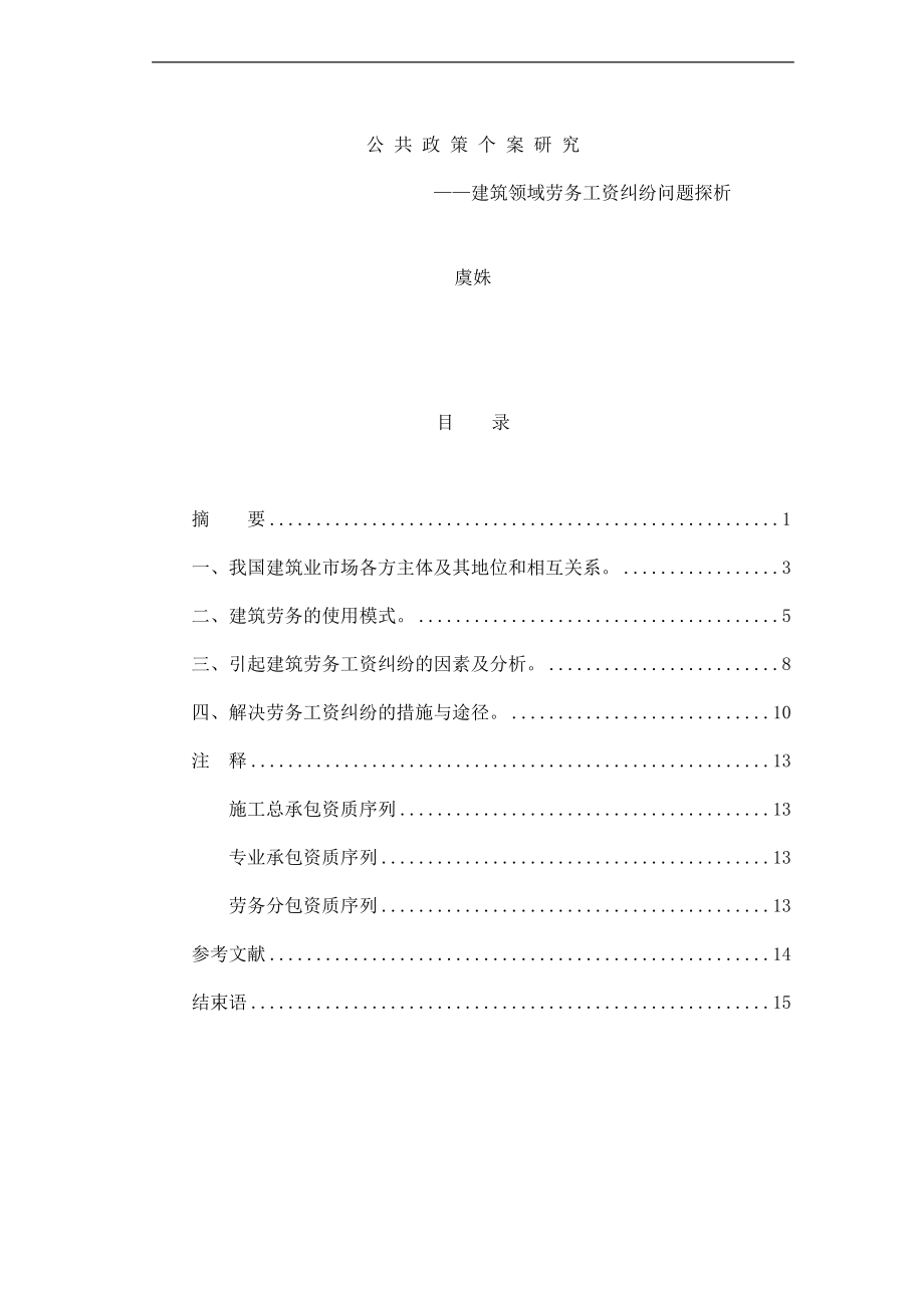 建筑领域劳务工资纠纷问题分析.doc_第1页