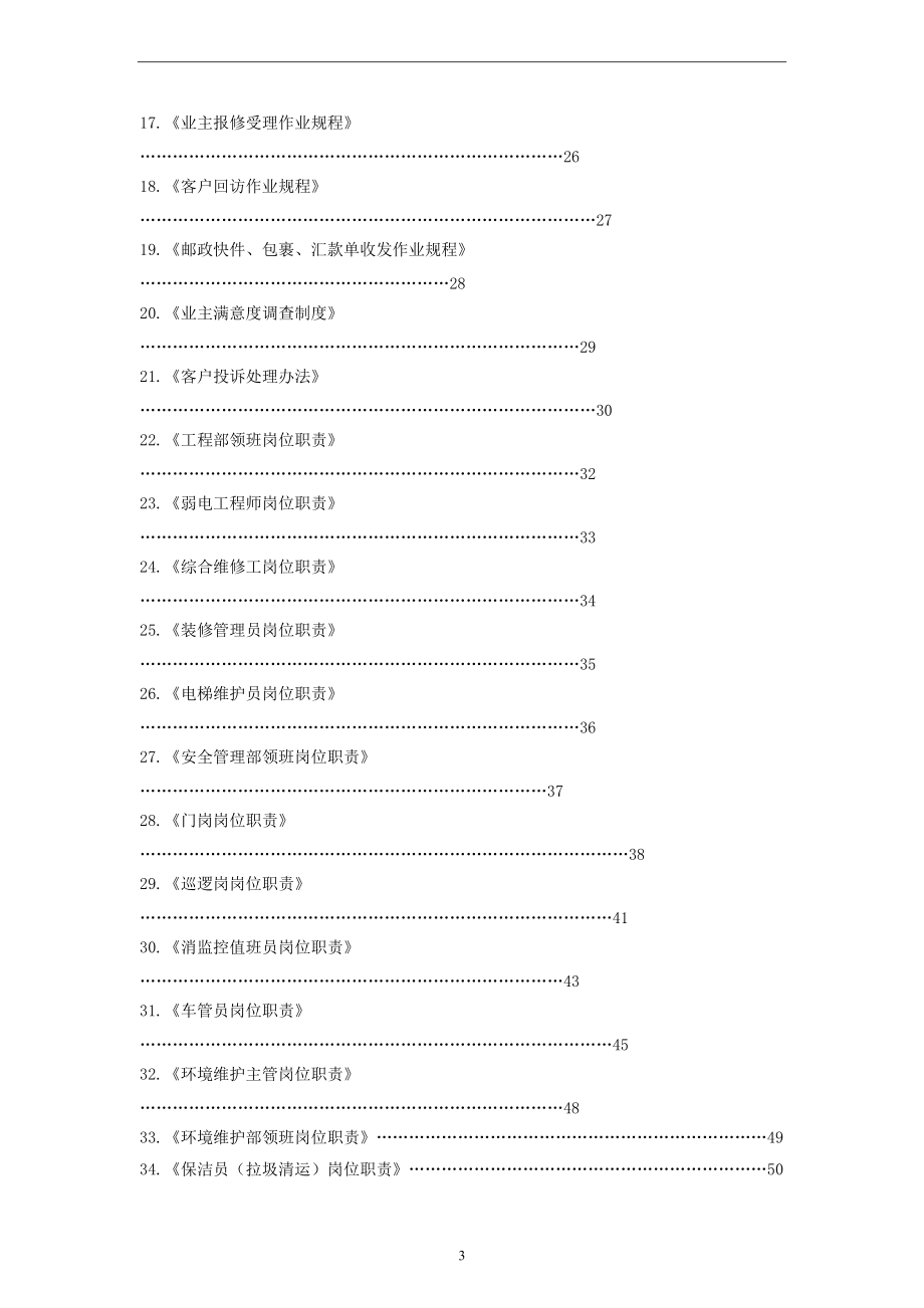 住宅物业公司小区项目上墙制度-岗位职责(DOC52页).doc_第3页