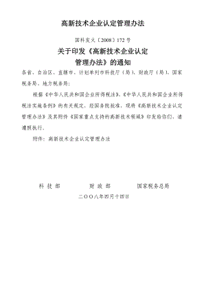 高新技术企业认定管理制度及附件.docx