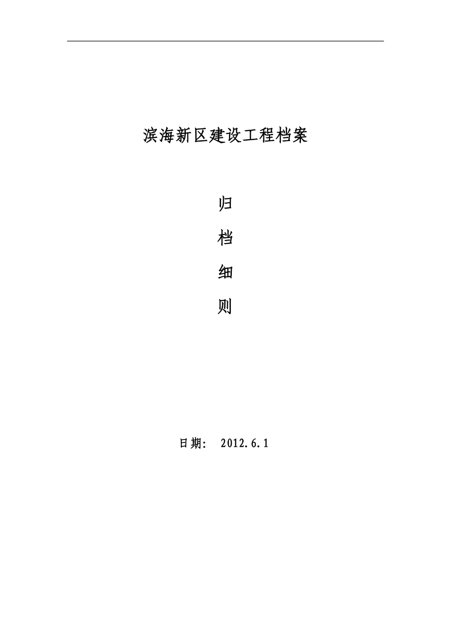 天津滨海新区建设工程档案归档细则.docx_第1页