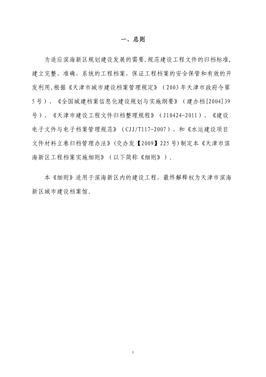 天津滨海新区建设工程档案归档细则.docx_第3页