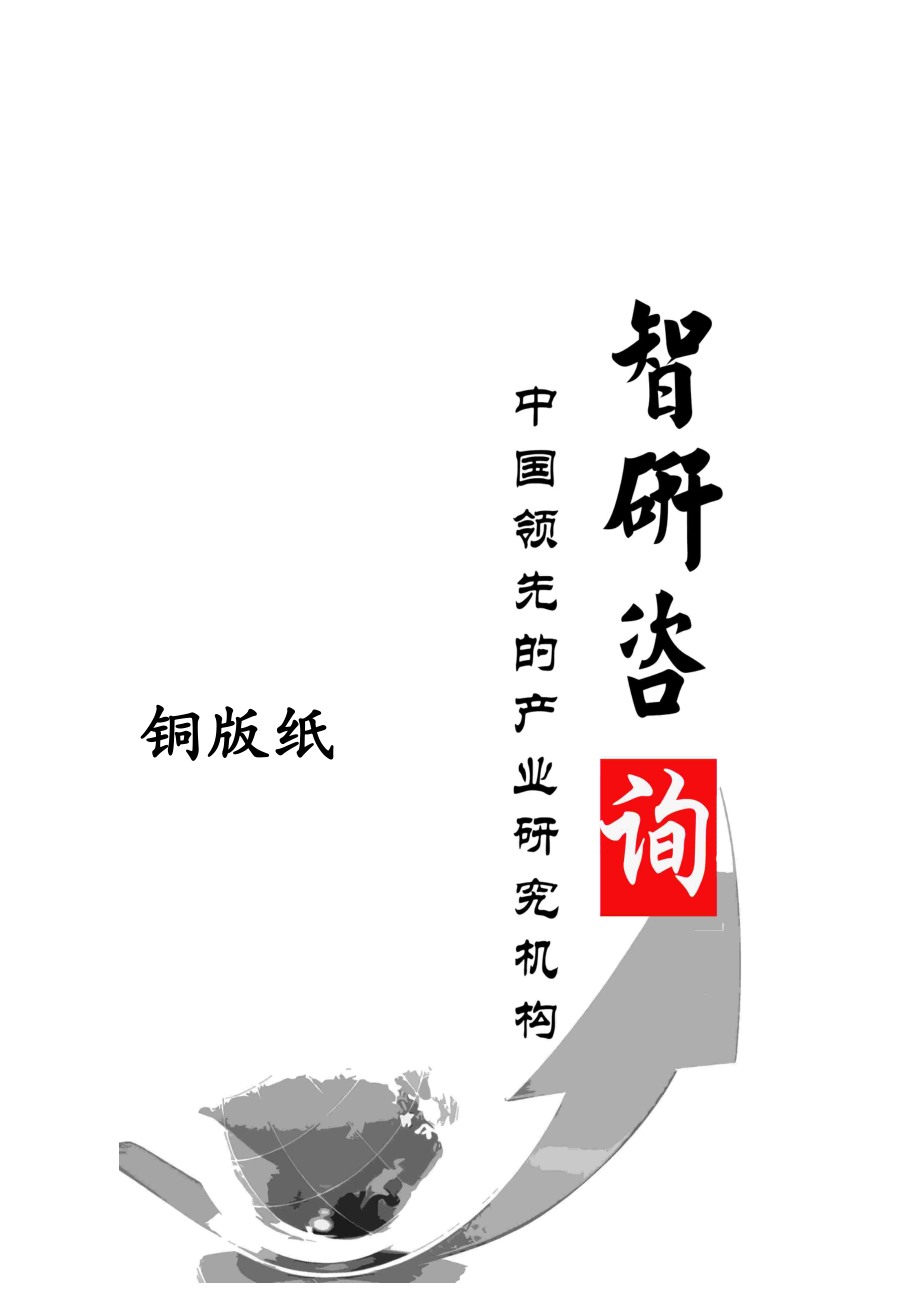 铜版纸行业全景调研与市场竞争态势报告.docx_第1页