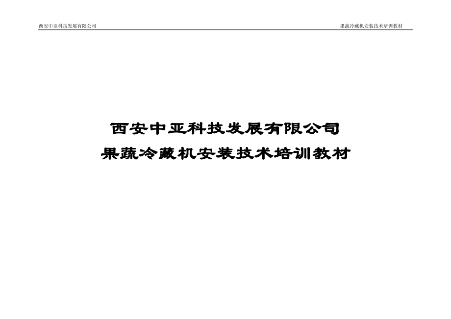 果蔬机安装技术培训教材.docx_第1页