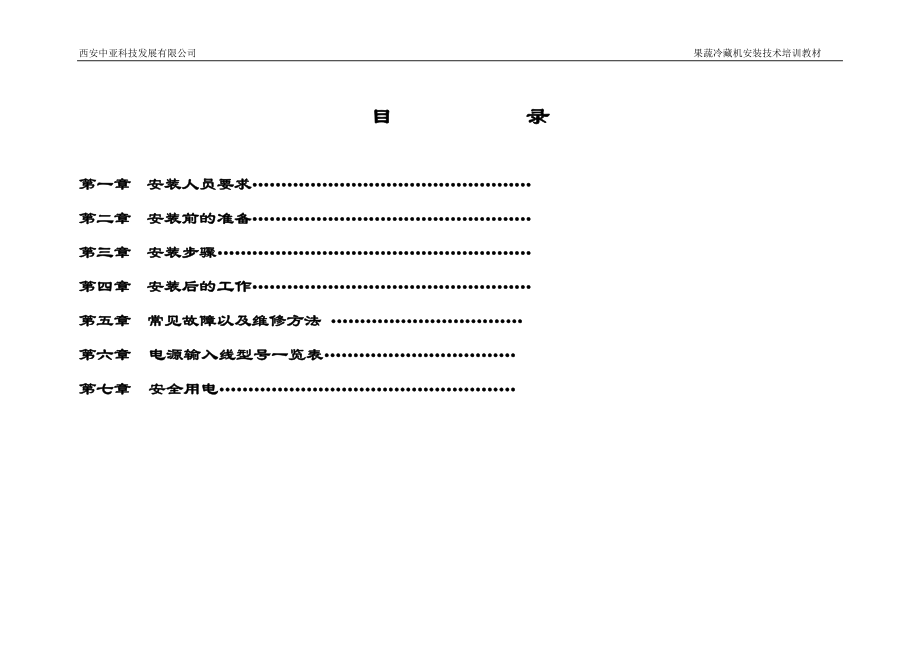 果蔬机安装技术培训教材.docx_第2页
