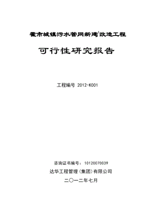 霍林郭勒市城镇污水管网收集工程可行性研究报告XXXX-04.docx