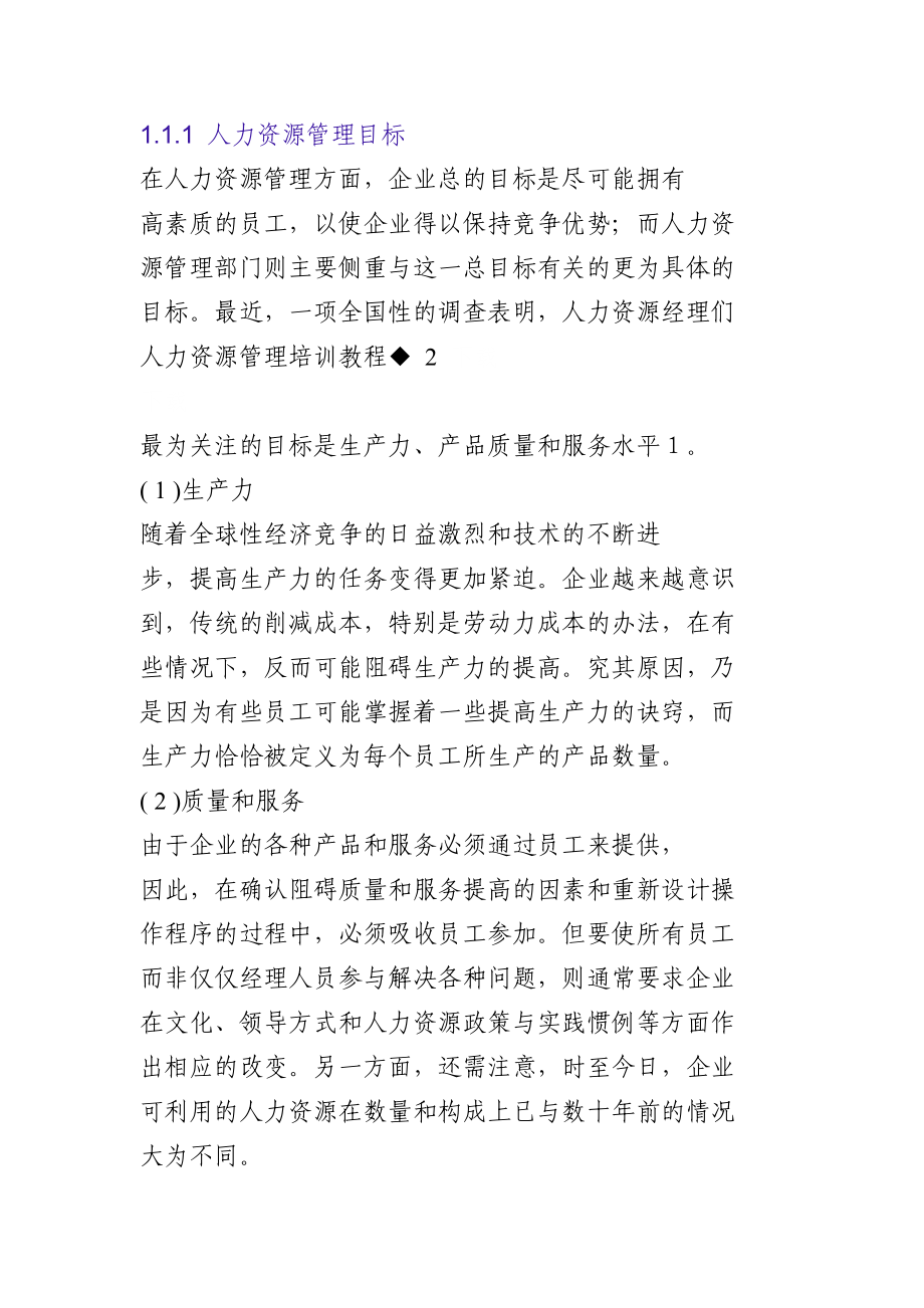 企业战略与人力资源规划.doc_第2页