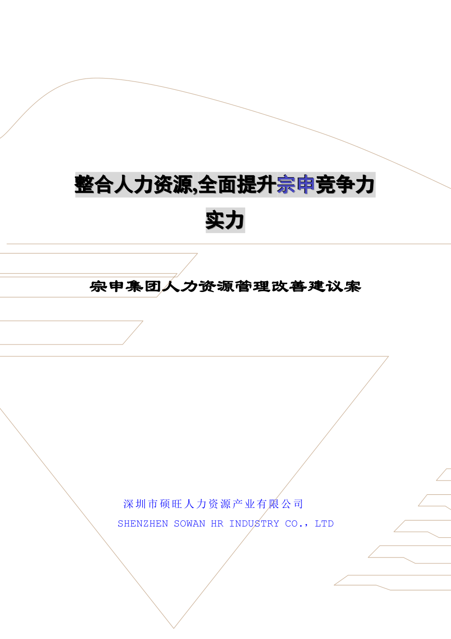 某集团人力资源管理改善建议方案.DOC_第1页